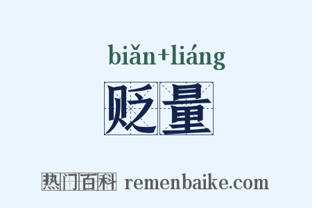 贬量是什么意思的图片